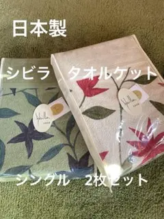 丸洗い可【シビラ】タオルケット140×190 モリノ2枚セット - メルカリ