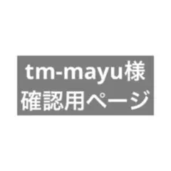 tm-mayu様確認用ページですᐡᴗ ᴗᐡ