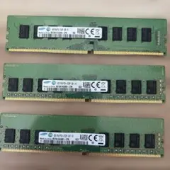 Samsung 8GB PC4 2133P 3枚
