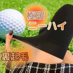 タイツ ブラック ニーハイ フェイクタイツ裏起毛 ニーハイソックス ゴルフウェのサムネイル