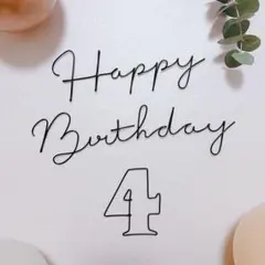 4歳 誕生日 飾り ワイヤーアート バースデー 数字 レターバナー 【03】のサムネイル
