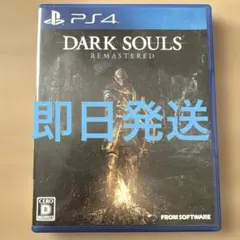 PS4 ダークソウル リマスター DARK SOULS REMASTERED