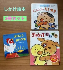 【しかけ絵本3冊セット】おはようあさですよ　にんじんだいすき　ぎゅうってだいすき