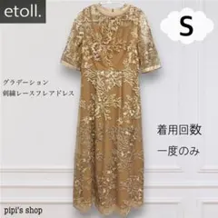 【❤️etoll⚪︎エトル⚪︎グラデーション刺繍レースフレアドレス⚪︎ベージュ⚪︎S】のサムネイル