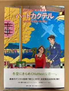 わたせせいぞう自選集 ハートカクテル 〜ウインターストーリーズ〜