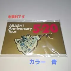 嵐「ARASHI Anniversary Tour 5×20」会場限定チャーム