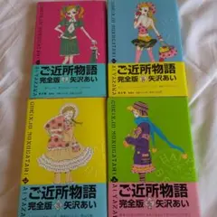 初版帯付き◆ご近所物語　完全版　全4巻セット
