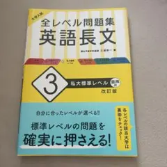 全レベル問題集 英語長文 3 私大標準レベル 改訂版 旺文社