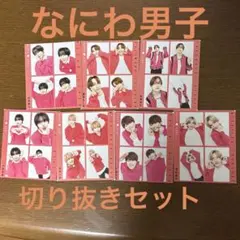 TV雑誌3社　なにわ男子 切り抜きセット