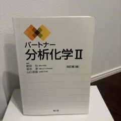 2025年最新】パートナー分析化学iiの人気アイテム - メルカリ