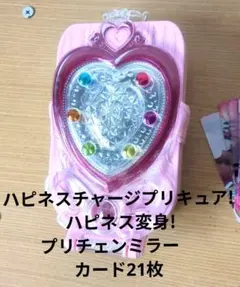 ハピネスチャージプリキュア! ハピネス変身!プリチェンミラー カード21