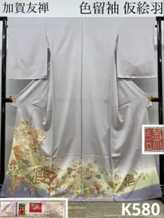 加賀友禅 太田征夫 落款入 訪問着 仮絵羽 未仕立て品 正絹 Y012 - メルカリ
