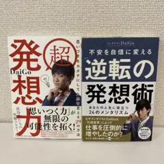 メンタリストDaiGo 超 発想力 禁断の発想術