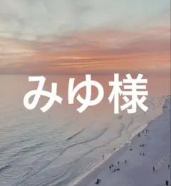 みゆ様