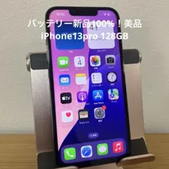 バッテリー新品100%！美品iPhone13pro 128GB