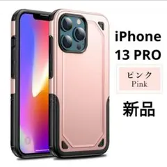 スマホケース iPhone 13 Pro 二重構造 アイフォンカバー キズ防止