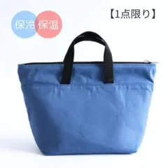 【洗える】保冷保温 ランチトート インディゴブルー｜お弁当・ペットボトル対応