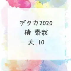 Myojo10月号デタカ
