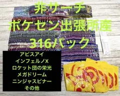 Pokémon Card ポケモンカード未開封バラパック316パックまとめ売り