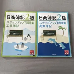 日商簿記2級 大原ステップアップ問題集 工業簿記 商業簿記 2冊セット