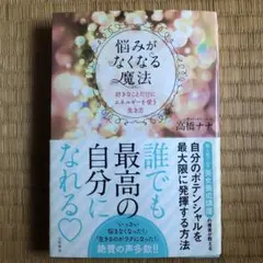 悩みがなくなる魔法 好きなことだけにエネルギーを使う生き方