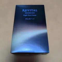♥SHISEIDO リバイタル ナイトアイコルセット 目もと用パック
