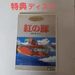 紅の豚('92スタジオジブリ)　DVDのサムネイル