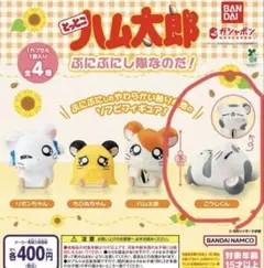 ハム太郎 ソフビ　こうしくん★