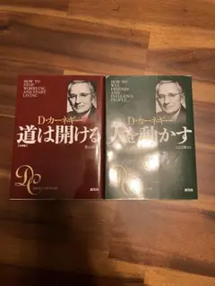 D.カーネギー 名著 2冊セット　文庫版