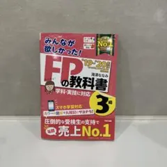 みんなが欲しかった!FPの教科書3級 '20―'21年版