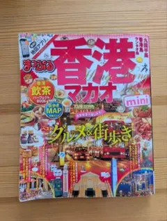 即購入可❣️香港ガイドブックmini まっぷる 海外 2017年版