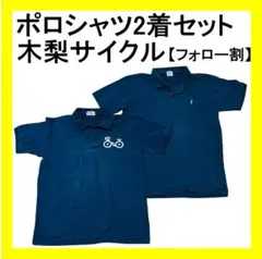 【フォロー割】木梨サイクル KINASHICYCLE ポロシャツ2着セットのサムネイル
