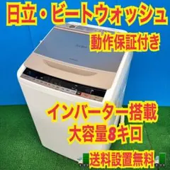 全国送料無料 お引っ越し、ファミリー 日立 8.0 ビートウォッシュ電気