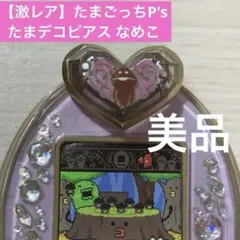 【最終値下げ❗️】たまごっち p’s パープル　& たまデコピアス たまごっちピース Tamagotchi P's パープル たまデコピアス