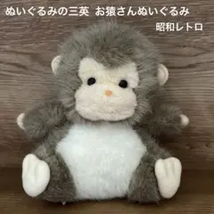 2025年最新】三英お猿ぬいぐるみの人気アイテム - メルカリ