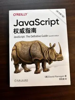 2025年最新】javascript 第7版の人気アイテム - メルカリ