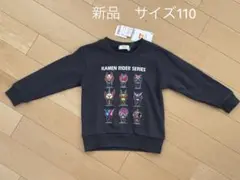 仮面ライダーキッズトレーナー　110サイズ　仮面ライダートレーナー