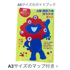 大阪・関西万博持ち歩きガイド A5サイズ