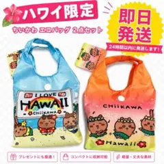 ちいかわ ハワイ限定　HAWAII エコバッグ 2種セット