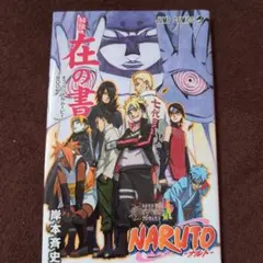 NARUTO 秘伝・在の書 オフィシャルムービーBOOK - メルカリ