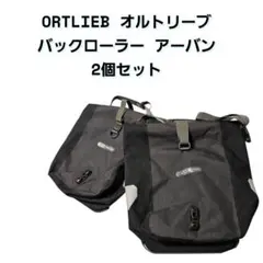 ORTLIEB 車体装着バッグ 2個セット 2026年最新】ORTLIEB 自転車 車体装着バッグの人気アイテム - メルカリ