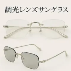 UVカット＆調光レンズ サングラス 屋内 屋外 オシャレ 軽量 シルバーフレーム