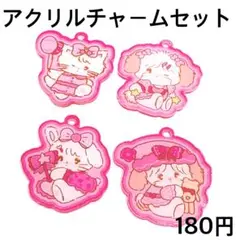アクリルチャームセット
