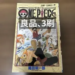 【良品】　ONE PIECE 1巻　3版　ワンピース　尾田栄一郎　アニメ　漫画
