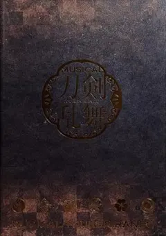 ミュージカル『刀剣乱舞』三百年の子守唄 [公演プログラム](2019)