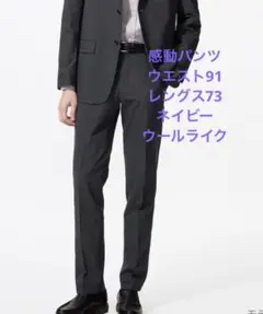 UNIQLO 感動パンツ ウールライク ネイビー 457611