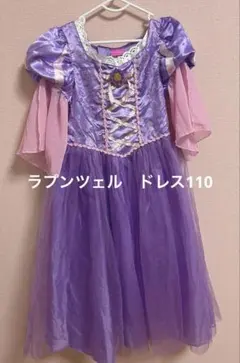 Disney プリンセスドレス ラプンツェル 110cm