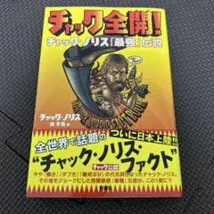 2025年最新】チャック・ノリスの人気アイテム - メルカリ