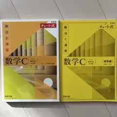 数学C 解法と演習 チャート式