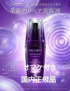 おまけ付き‼️新品コスメデコルテ リポソームアドバンストリペアセラム　30ml
